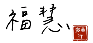 福慧參藥行
